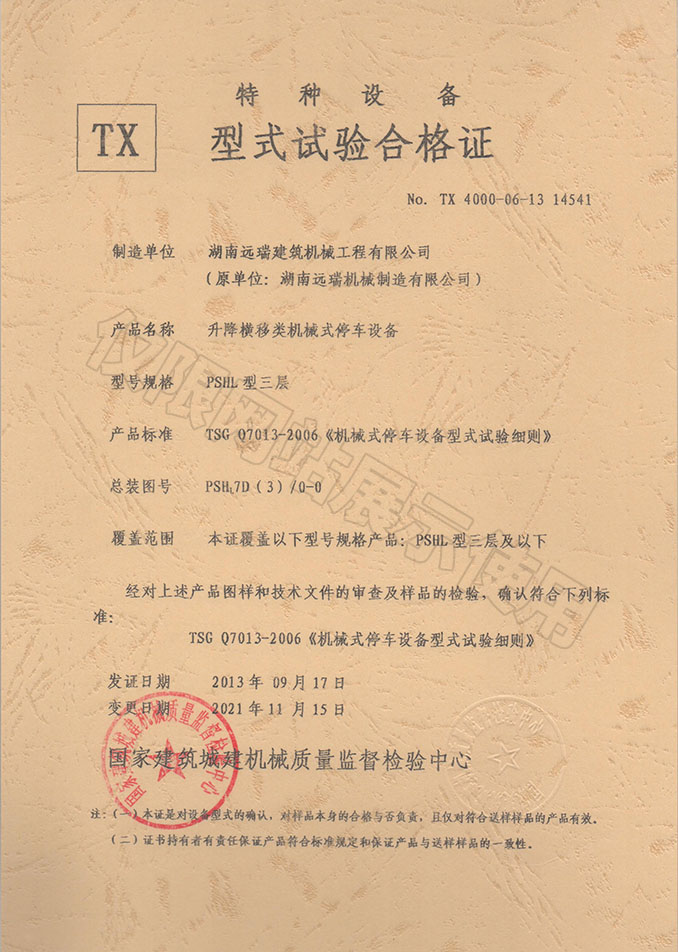 PSHL型三層 升降橫移類機(jī)械式停車設(shè)備 特種設(shè)備型式試驗合格證